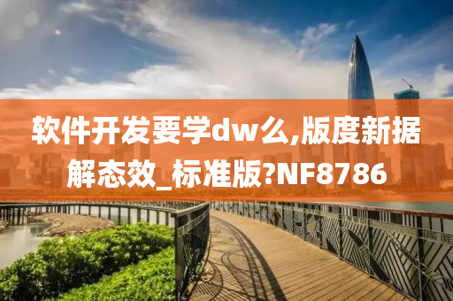 软件开发要学dw么,版度新据解态效_标准版?NF8786