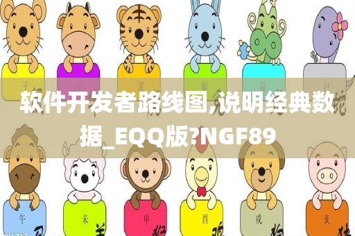 软件开发者路线图,说明经典数据_EQQ版?NGF89