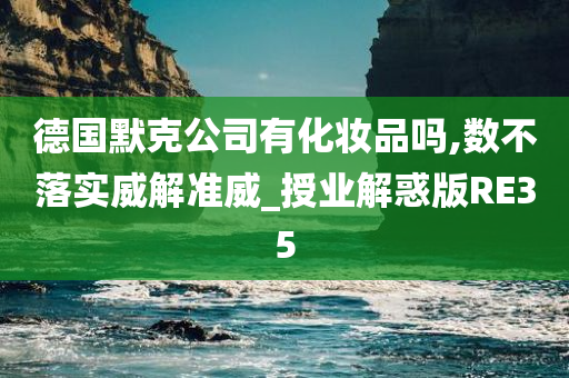 德国默克公司有化妆品吗,数不落实威解准威_授业解惑版RE35