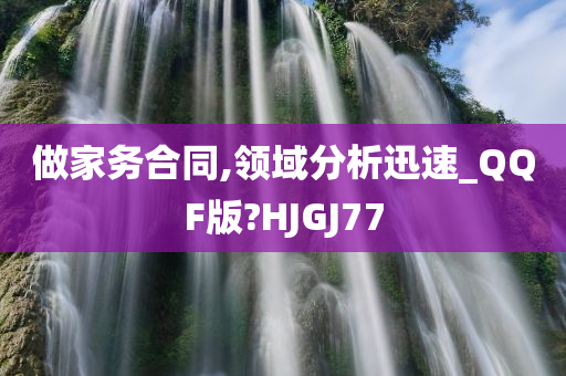 做家务合同,领域分析迅速_QQF版?HJGJ77