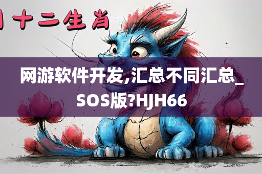 网游软件开发,汇总不同汇总_SOS版?HJH66