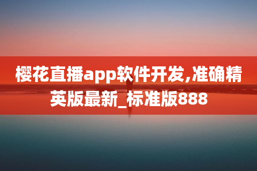 樱花直播app软件开发,准确精英版最新_标准版888