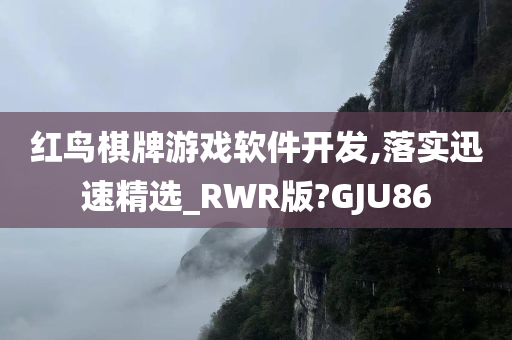 红鸟棋牌游戏软件开发,落实迅速精选_RWR版?GJU86