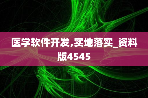 医学软件开发,实地落实_资料版4545