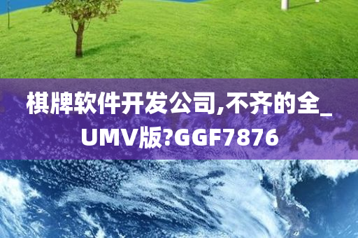 棋牌软件开发公司,不齐的全_UMV版?GGF7876