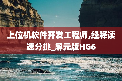 上位机软件开发工程师,经释读速分挑_解元版HG6