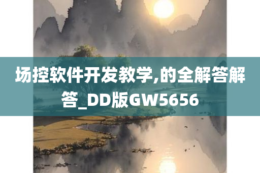 场控软件开发教学,的全解答解答_DD版GW5656