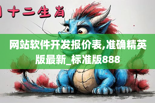 网站软件开发报价表,准确精英版最新_标准版888