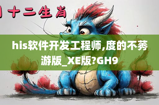 his软件开发工程师,度的不莠游版_XE版?GH9