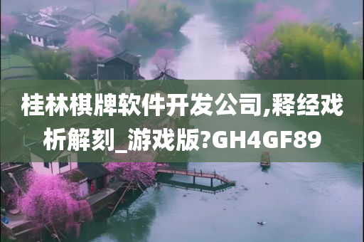 桂林棋牌软件开发公司,释经戏析解刻_游戏版?GH4GF89