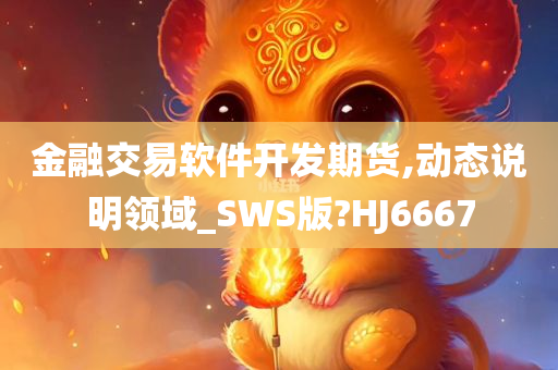 金融交易软件开发期货,动态说明领域_SWS版?HJ6667