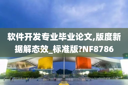 软件开发专业毕业论文,版度新据解态效_标准版?NF8786