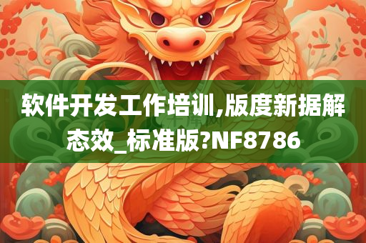 软件开发工作培训,版度新据解态效_标准版?NF8786