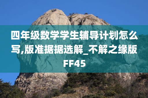 四年级数学学生辅导计划怎么写,版准据据选解_不解之缘版FF45