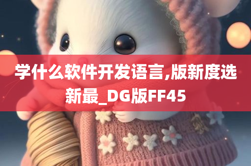 学什么软件开发语言,版新度选新最_DG版FF45