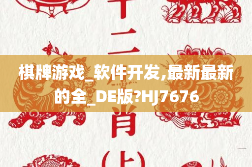 棋牌游戏_软件开发,最新最新的全_DE版?HJ7676