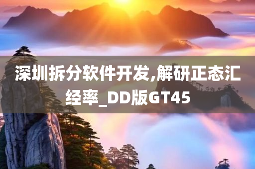 深圳拆分软件开发,解研正态汇经率_DD版GT45