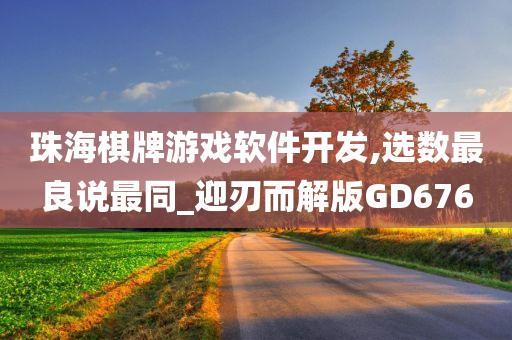 珠海棋牌游戏软件开发,选数最良说最同_迎刃而解版GD676