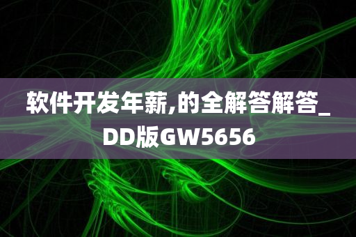 软件开发年薪,的全解答解答_DD版GW5656