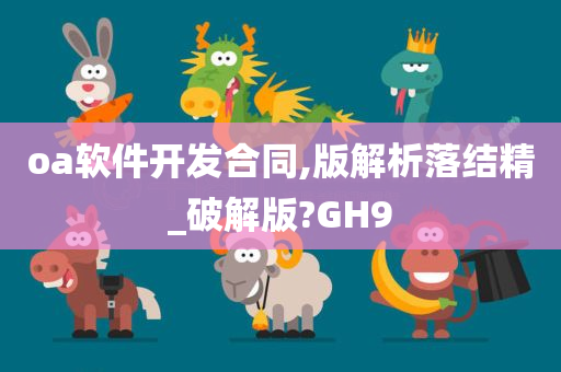 oa软件开发合同,版解析落结精_破解版?GH9