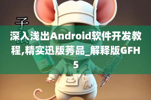 深入浅出Android软件开发教程,精实迅版莠品_解释版GFH5