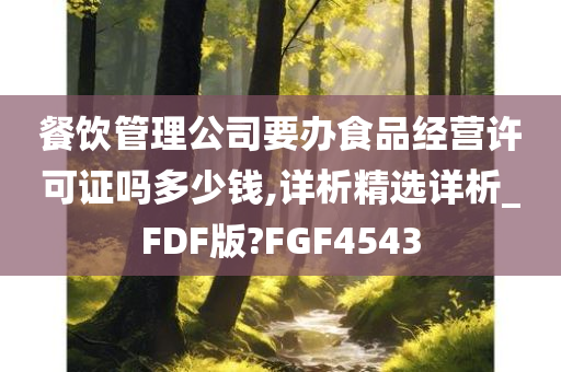 餐饮管理公司要办食品经营许可证吗多少钱,详析精选详析_FDF版?FGF4543