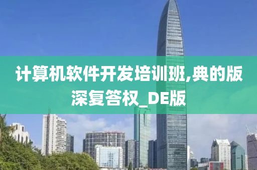 计算机软件开发培训班,典的版深复答权_DE版