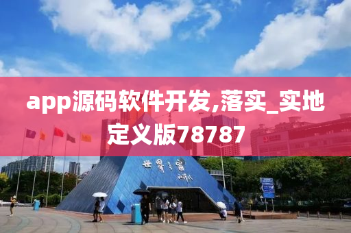 app源码软件开发,落实_实地定义版78787