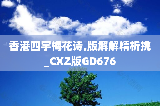 香港四字梅花诗,版解解精析挑_CXZ版GD676