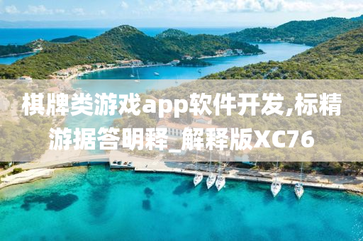 棋牌类游戏app软件开发,标精游据答明释_解释版XC76