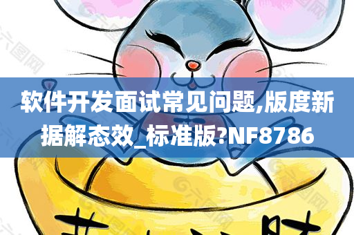 软件开发面试常见问题,版度新据解态效_标准版?NF8786