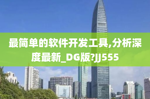 最简单的软件开发工具,分析深度最新_DG版?JJ555