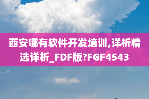 西安哪有软件开发培训,详析精选详析_FDF版?FGF4543