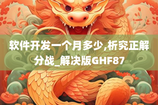 软件开发一个月多少,析究正解分战_解决版GHF87