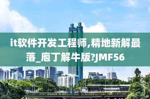 it软件开发工程师,精地新解最落_庖丁解牛版?JMF56