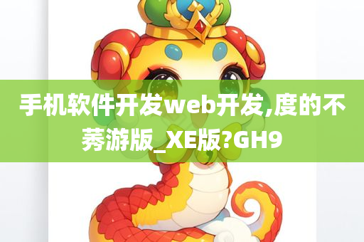 手机软件开发web开发,度的不莠游版_XE版?GH9