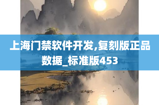 上海门禁软件开发,复刻版正品数据_标准版453