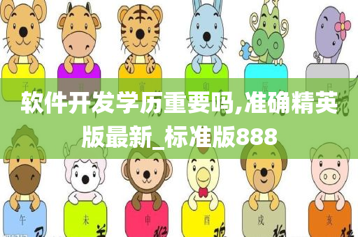 软件开发学历重要吗,准确精英版最新_标准版888