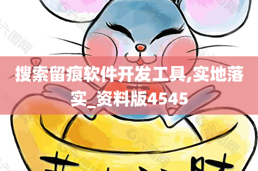 搜索留痕软件开发工具,实地落实_资料版4545