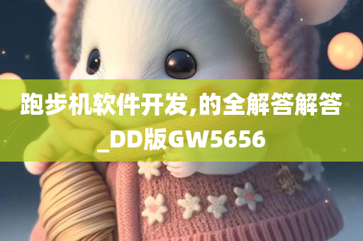 跑步机软件开发,的全解答解答_DD版GW5656