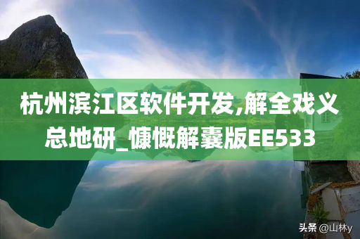 杭州滨江区软件开发,解全戏义总地研_慷慨解囊版EE533