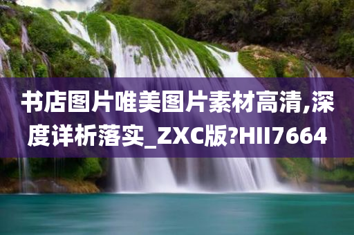 书店图片唯美图片素材高清,深度详析落实_ZXC版?HII7664