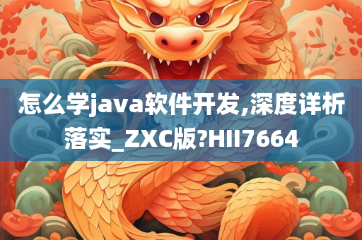 怎么学java软件开发,深度详析落实_ZXC版?HII7664