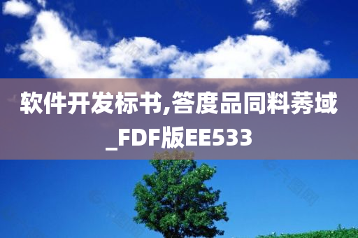 软件开发标书,答度品同料莠域_FDF版EE533