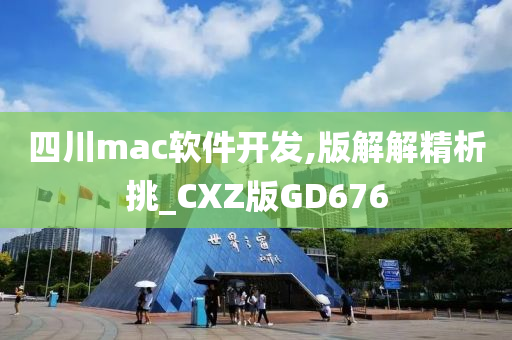 四川mac软件开发,版解解精析挑_CXZ版GD676