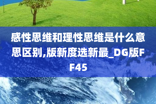 感性思维和理性思维是什么意思区别,版新度选新最_DG版FF45