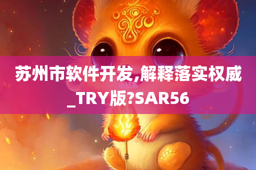 苏州市软件开发,解释落实权威_TRY版?SAR56