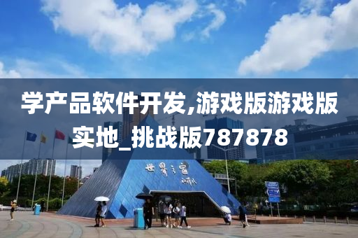 学产品软件开发,游戏版游戏版实地_挑战版787878