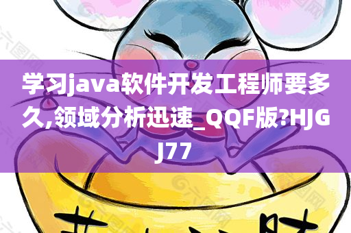 学习java软件开发工程师要多久,领域分析迅速_QQF版?HJGJ77