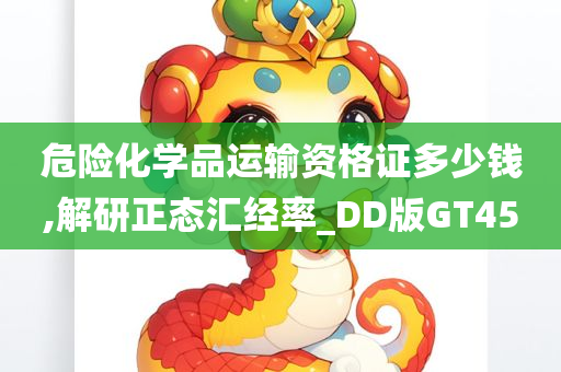 危险化学品运输资格证多少钱,解研正态汇经率_DD版GT45